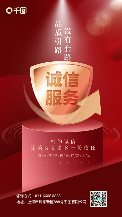 红色简约盾牌诚信品质品牌宣传手机海报