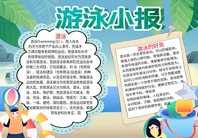 夏日游泳培训手抄报word小报