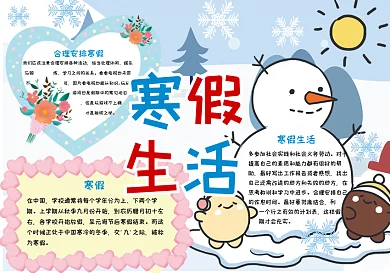 寒假生活手抄报