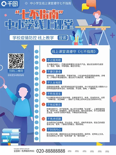 中小学生线上课堂遵守七不指南