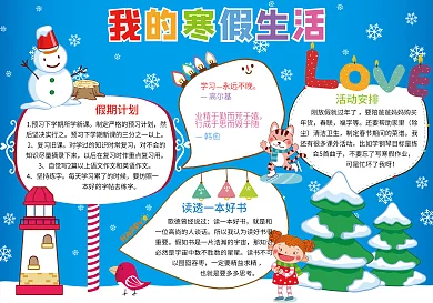 我的寒假生活小报春节新年快乐电子手抄报