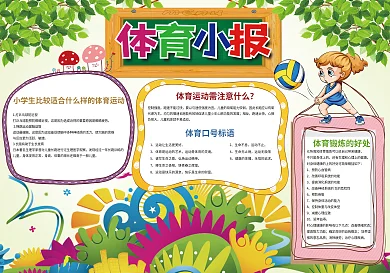体育小报运动会比赛小报模板