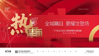 红色创意房地产开盘认筹展板