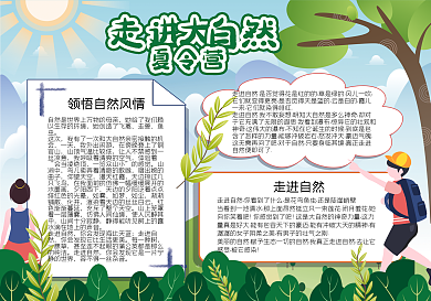 學生暑假走進大自然夏令營小報模板