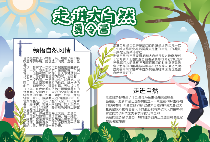 學生暑假走進大自然夏令營小報模板
