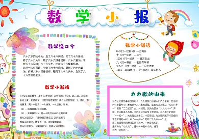 数学小报电子手抄报word与psd模板卡通