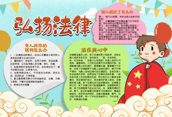 弘扬法律手抄报