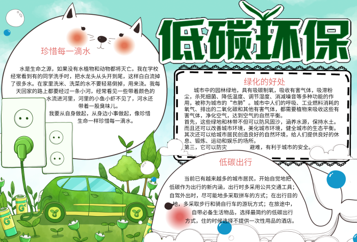 可愛(ài)清新低碳環(huán)保校園學(xué)生環(huán)保小報(bào)手抄報(bào)電子模板