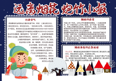 卡通簡約遠(yuǎn)離煙花爆竹學(xué)生安全小報(bào)手抄報(bào)電子模板