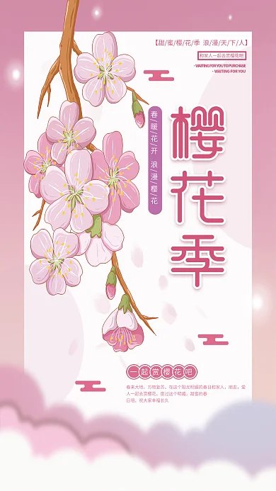 原创插画标题字简约清新樱花季赏花海报