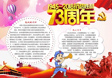 抗战胜利73周年小报模版