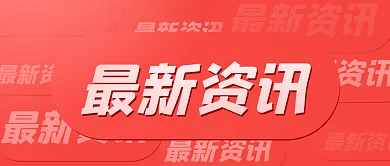 红色创意最新资讯公众号封面