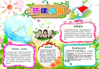 环保小报低碳出行节约用水手抄报电子小报