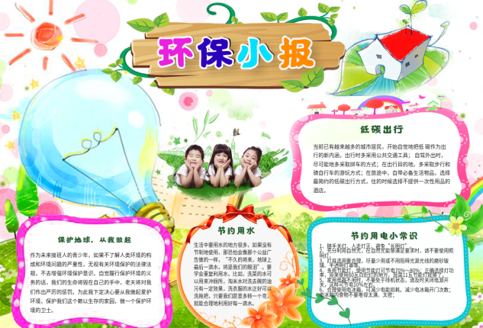 環(huán)保小報低碳出行節(jié)約用水手抄報電子小報