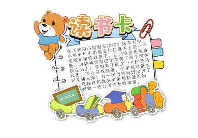 卡通可爱小熊读书卡小火车读书卡