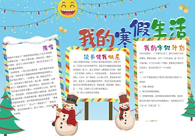 我的寒假生活手抄报排版设计模板下载