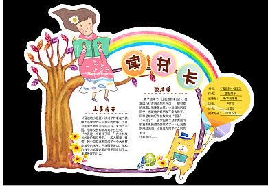 卡愛卡通小學生通用異性讀書卡免費模板