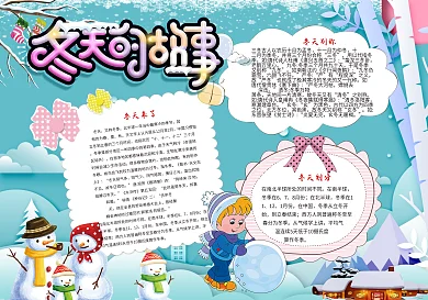 冬天的故事冬天小报手抄报