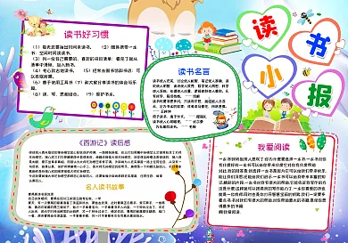 我爱阅读寒暑假卡通小学生读书小报儿童阅读手抄报