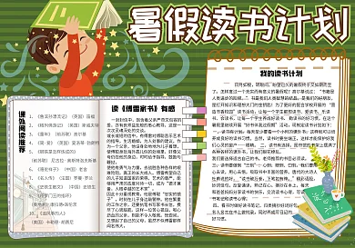清新绿色我的读书计划校园小报手抄报电子模板