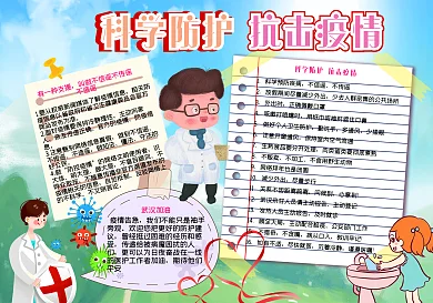 科学防护抗击疫情