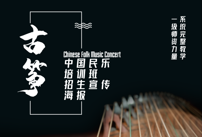 中國傳統(tǒng)樂器古箏民樂招生培訓(xùn)海報
