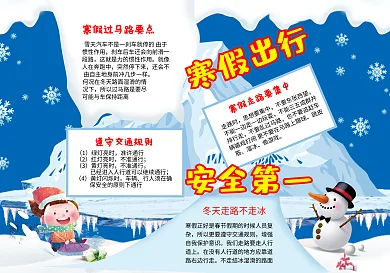 寒假交通安全小报手抄报安全小报