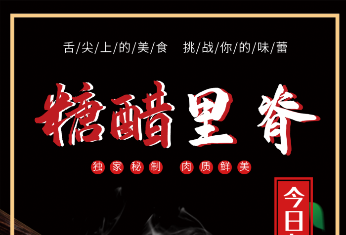 糖醋里脊美食海報(bào)