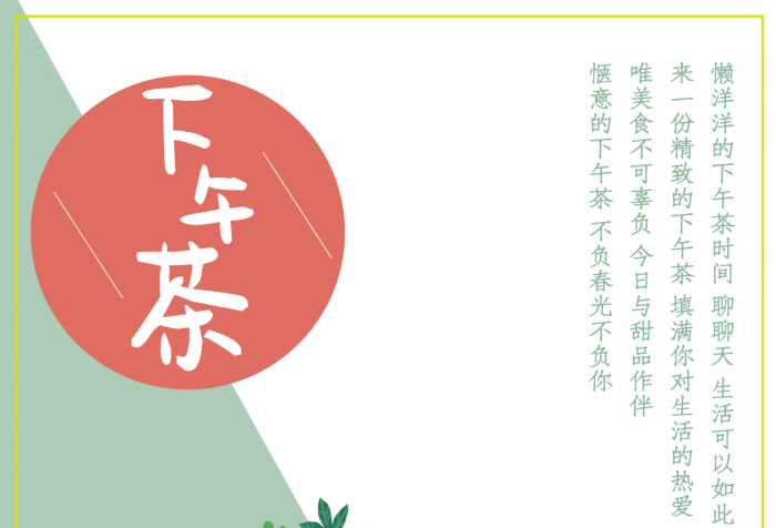 享受下午茶的美好時(shí)光海報(bào)