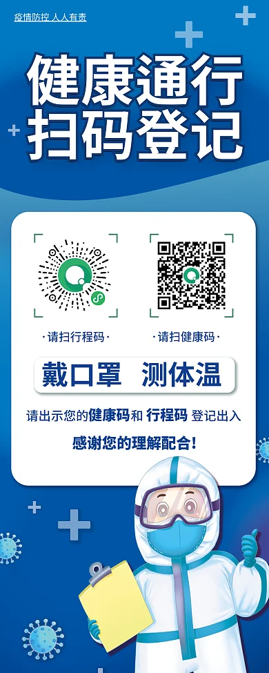 健康码出示通行扫码登记易拉宝防疫X展架
