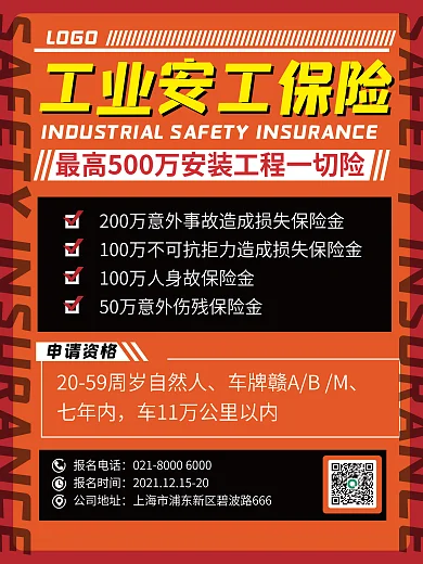 工业险种安工保险