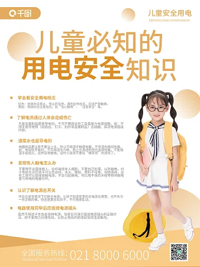 儿童用电安全简约科普安全知识科普海报