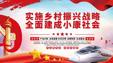 实施乡村振兴战略全面建成小康社会党建展板