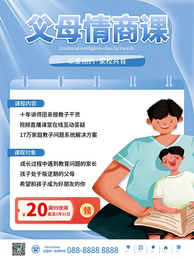 蓝色简约卡通家庭教育父母情商课程促销海报