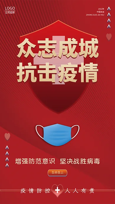 众志成城抗击疫情防控防疫宣传红色海报