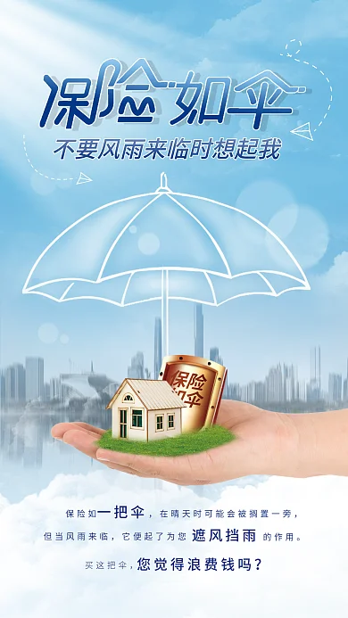买保险重要性海报设计
