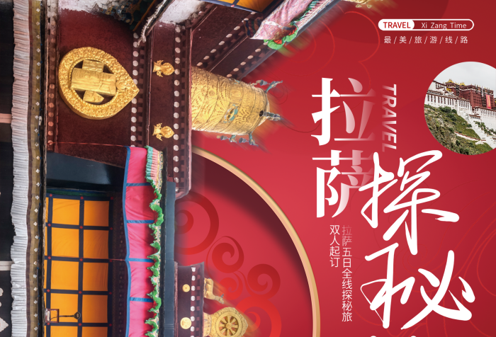 中國(guó)風(fēng)西藏拉薩國(guó)內(nèi)旅游旅行團(tuán)風(fēng)景宣傳海報(bào)