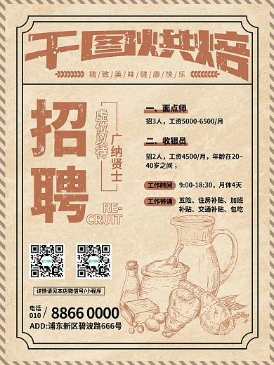烘焙行業(yè)面包店招聘海報(bào)
