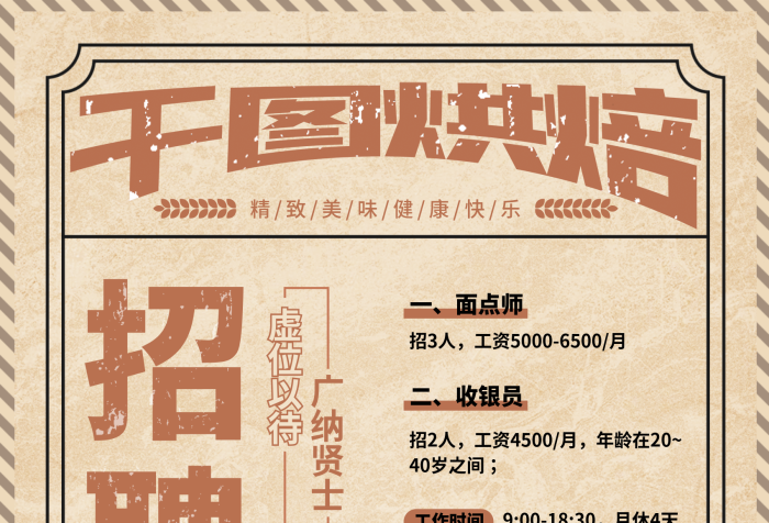 烘焙行業(yè)面包店招聘海報(bào)