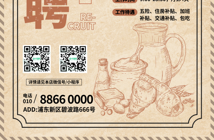 烘焙行業(yè)面包店招聘海報(bào)