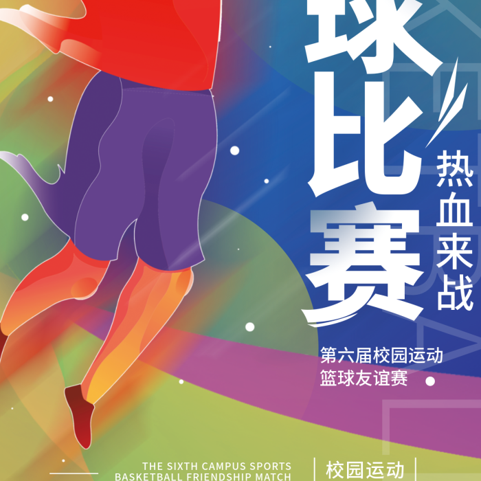 校運(yùn)運(yùn)動(dòng)藍(lán)球比賽簡(jiǎn)約海報(bào)