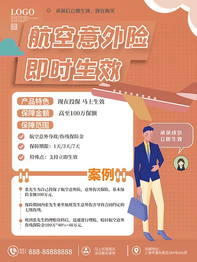 保险理财航宣传海报