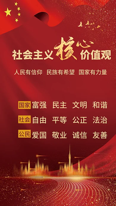社会主义核心价值观海报