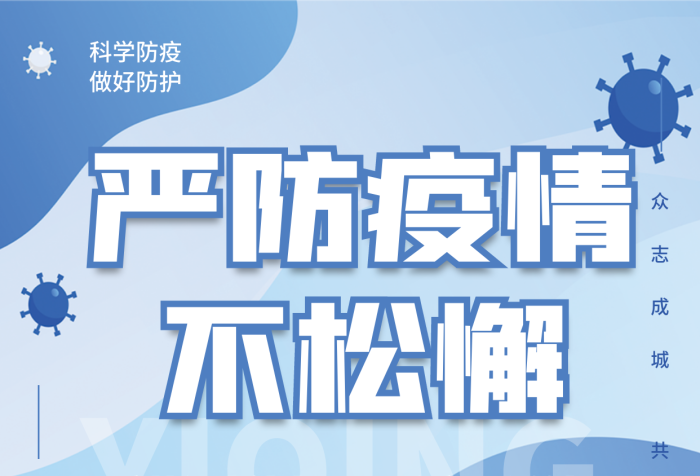科学防疫共抗疫情新冠病毒防护公益宣传海报