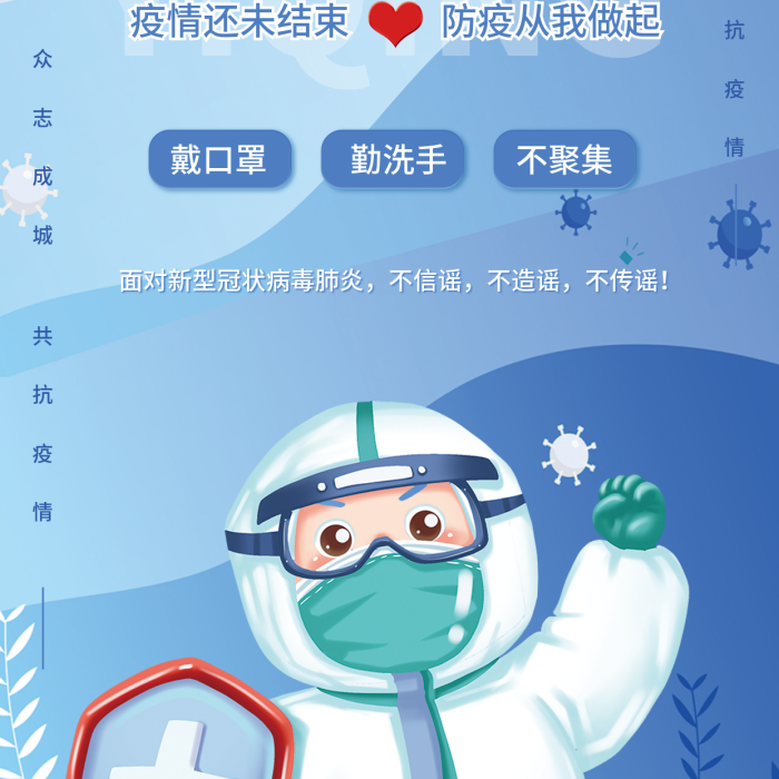 科学防疫共抗疫情新冠病毒防护公益宣传海报