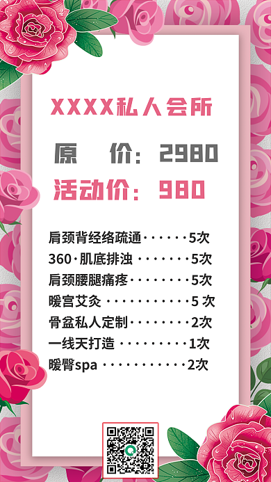產(chǎn)后修復(fù)減肥美容spa粉色會所價(jià)格表玫瑰