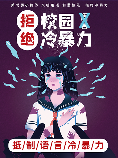 學(xué)生安全教育培訓(xùn)禁止校園語言冷暴力海報(bào)