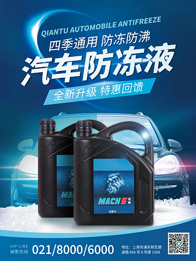 汽車用品防凍液平面海報