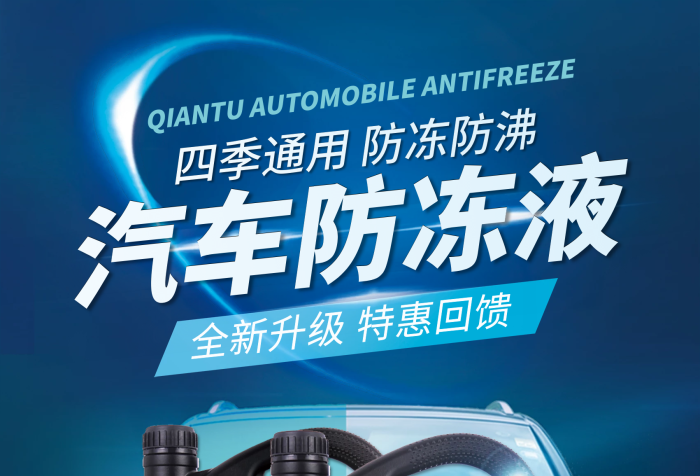 汽車用品防凍液平面海報(bào)