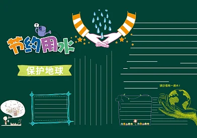 节约用水校园黑板报